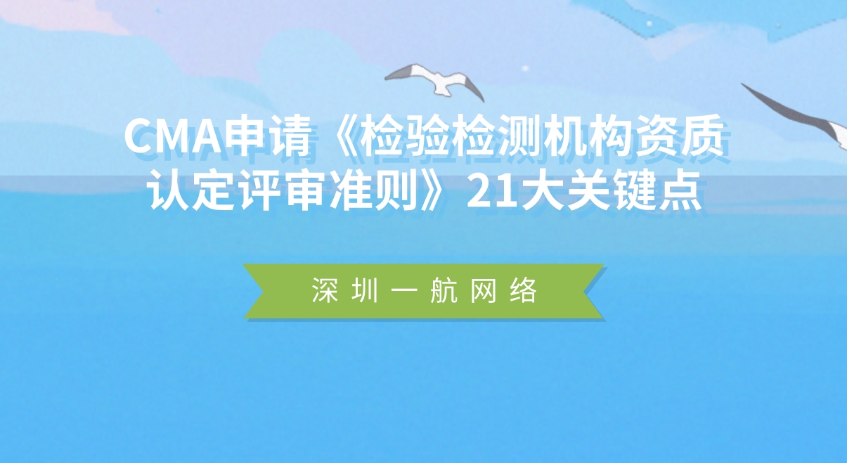 CMA申請《檢驗檢測機構(gòu)資質(zhì)認定評審準則》21大關鍵點